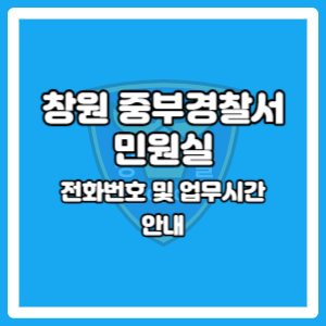 창원중부경찰서 민원실 전화번호