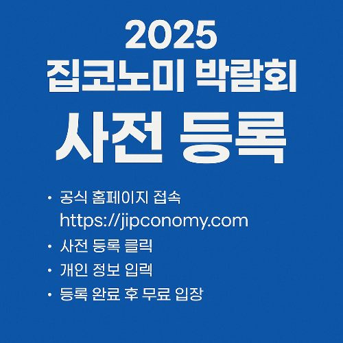 2025 집코노미 박람회 국내 부동산 시장의 트렌드 정보