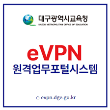 대구교육청 4세대 원격업무포털 (https://evpn.dge.go.kr/custom/index.html)