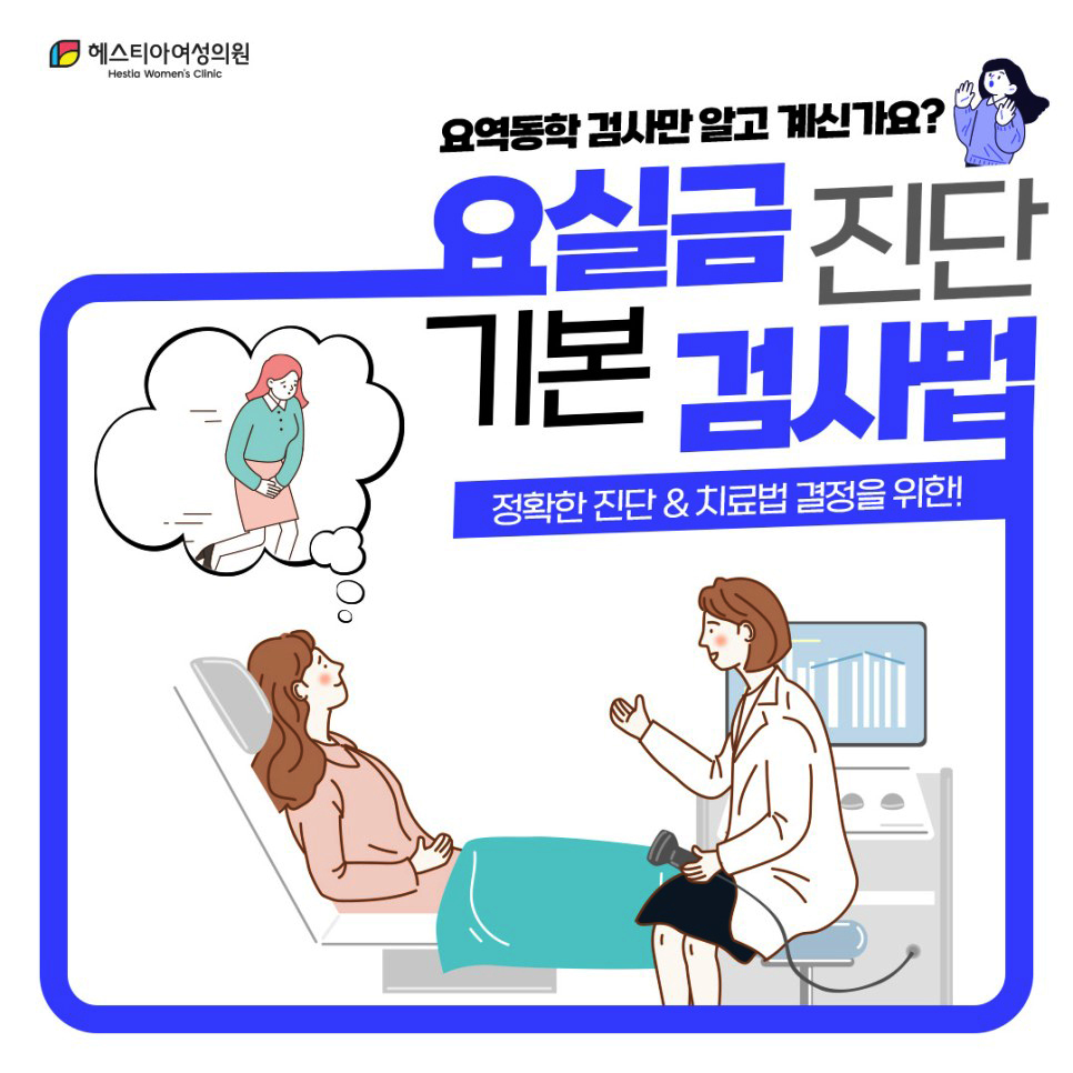 요실금진단기본검사법