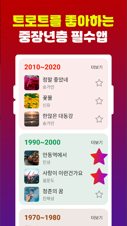 트로트 노래모음, 트로트 메들리, 그시절그노래, 트로트 노래모음, 추억의 트로트부터 최신 인기곡까지 무료로 즐기기