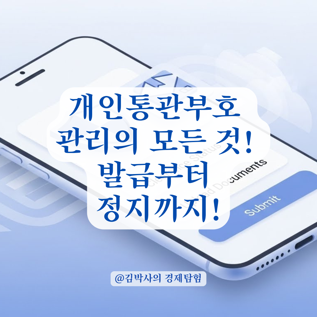 개인통관고유부호 발급부터 폐기(재발급)까지! 1분 완성 가이드.