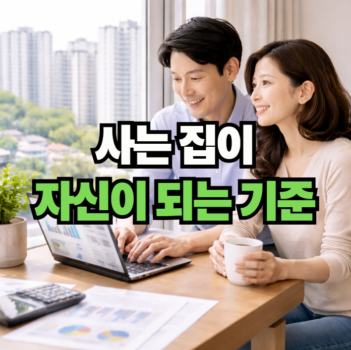 자산이 되는 거주 집을 검토하는 부부