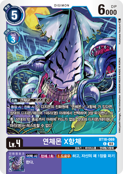 디지몬TCG BT16 부스터팩 비기닝 옵저버 카드리스트 BT16-069 연체몬 X항체