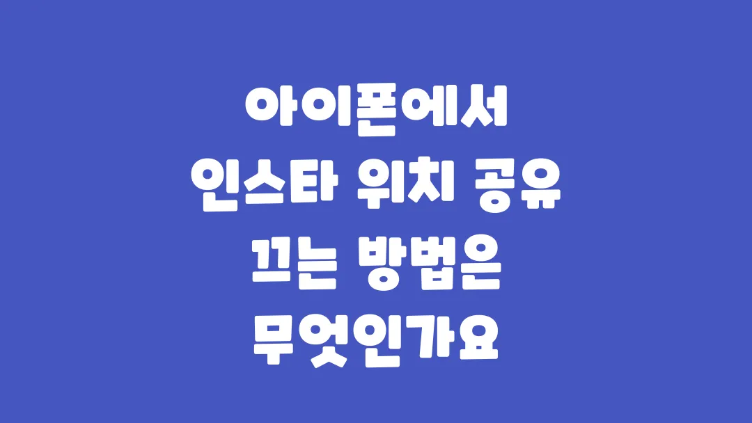 아이폰에서 인스타 위치 공유 끄는 실전 설정법