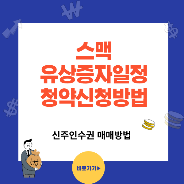 스맥(099440) 유상증자 일정과 유상청약 신청방법