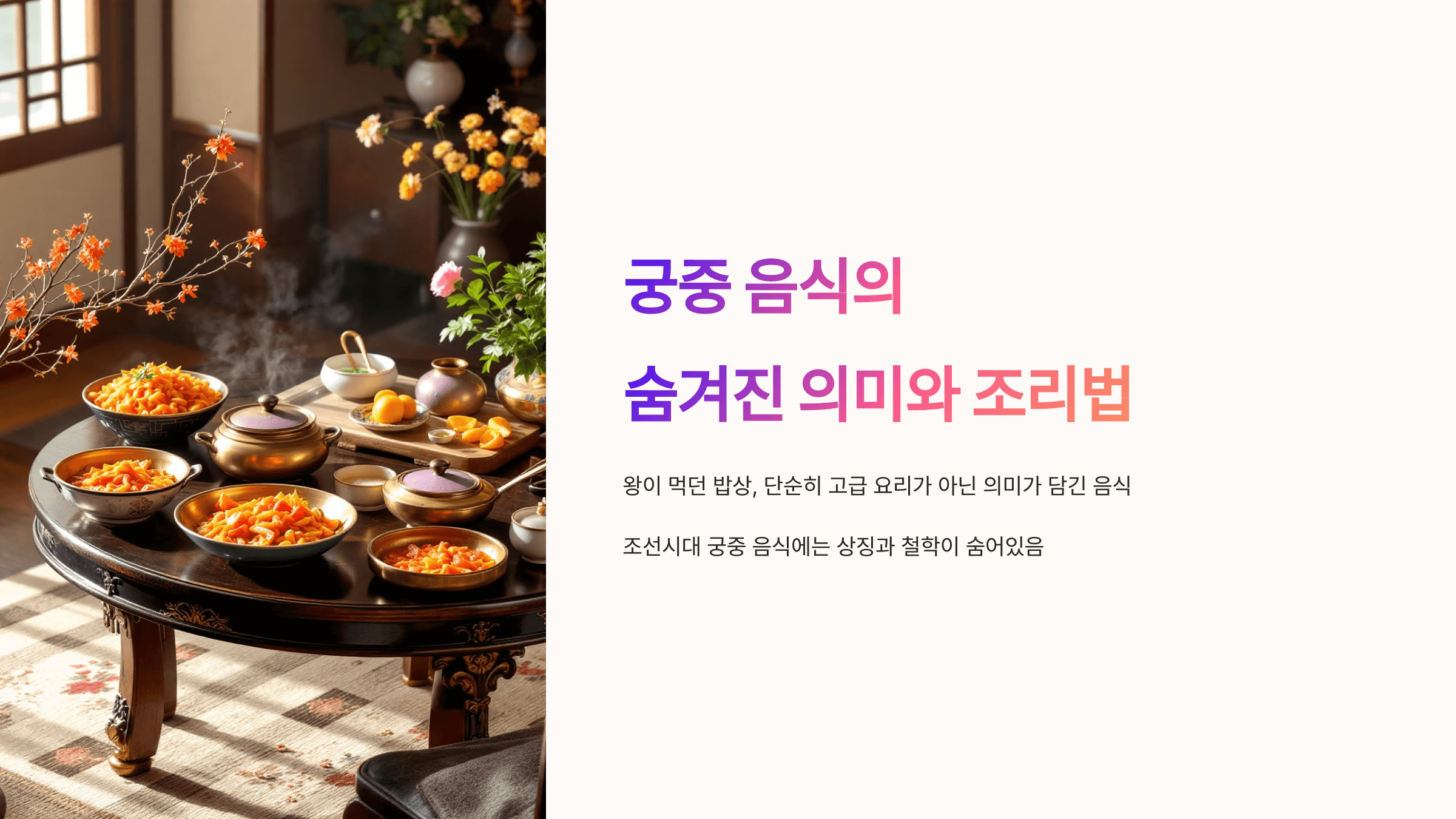 궁중 음식 사진입니다.