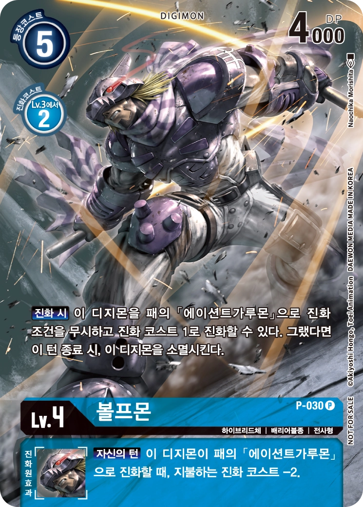 P-030 볼프몬은 진화 시 효과로 1 코스트로 에이션트가루몬으로 진화할 수 있다.