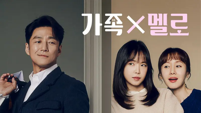 가족X멜로