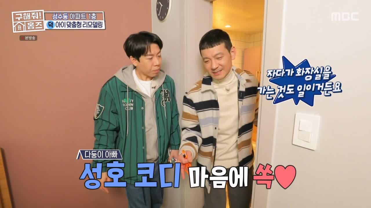 구해줘홈즈 성동구 성수동 1층집 다둥이들 매물 가격 및 구조 인테리어 리모델링 최종선택 소개 다시보기