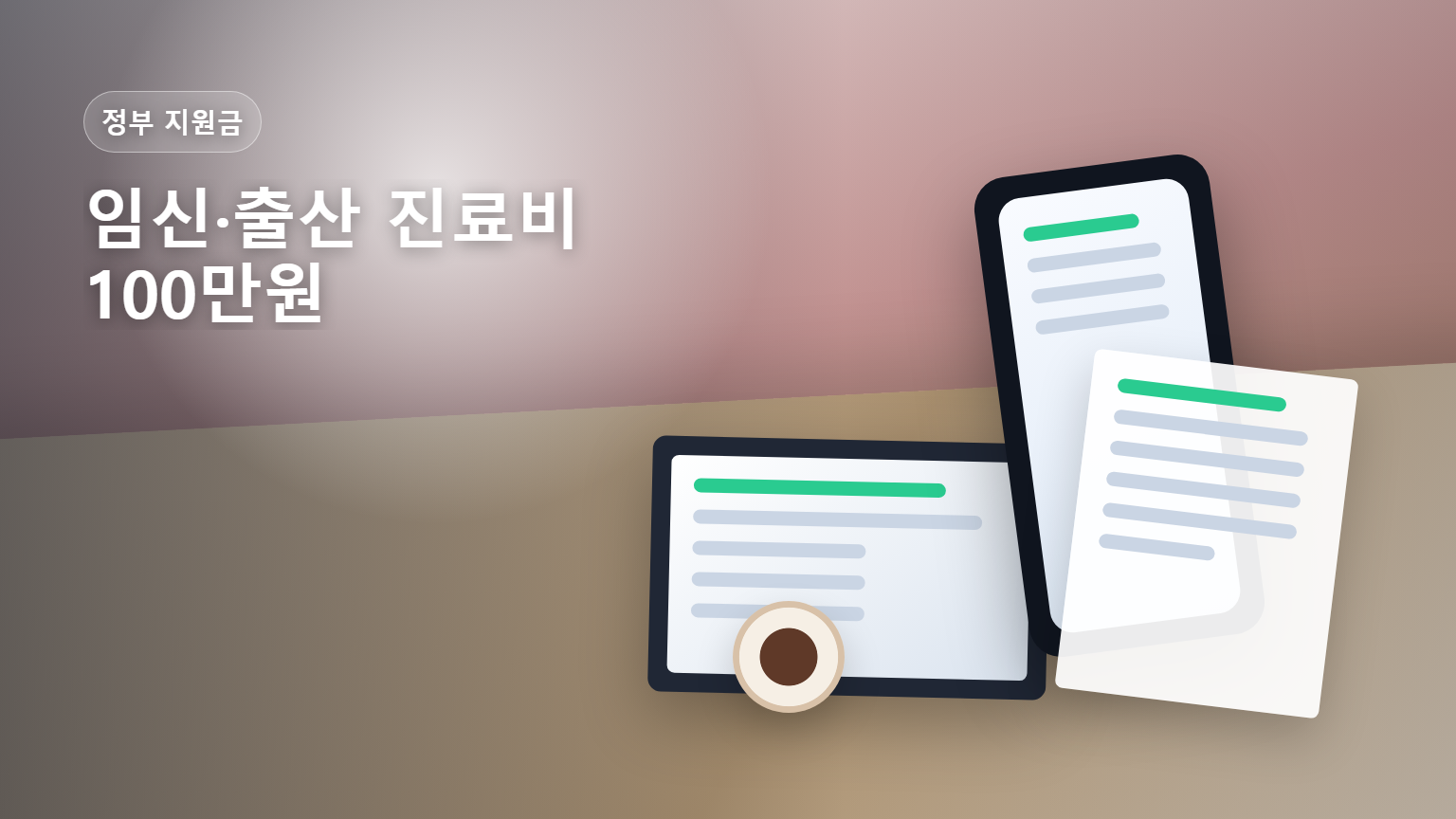 임신&middot;출산 진료비 100만원과 국민행복카드 신청을 안내하는 썸네일