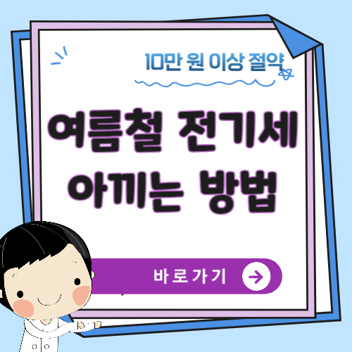 전기세-절약하기