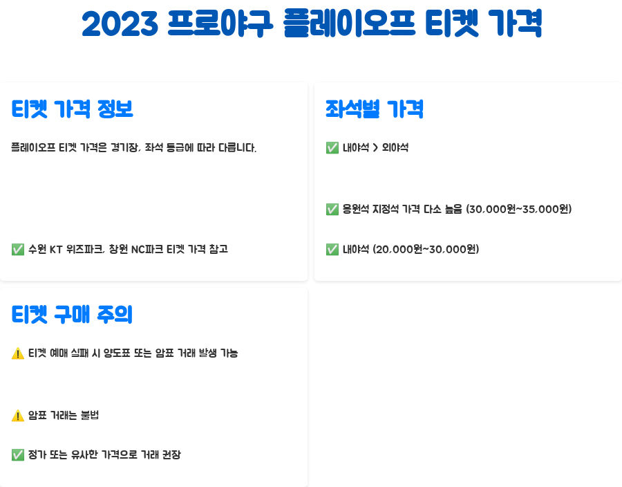 프로야구 플레이오프 예매 꿀팁! 티켓팅 성공하는 방법은? - 2023 프로야구 플레이오프 티켓 가격 확인하기 프로야구 플레이오프 예매 꿀팁! 티켓팅 성공하는 방법은? - 2023 프로야구 플레이오프 티켓 가격 확인하기