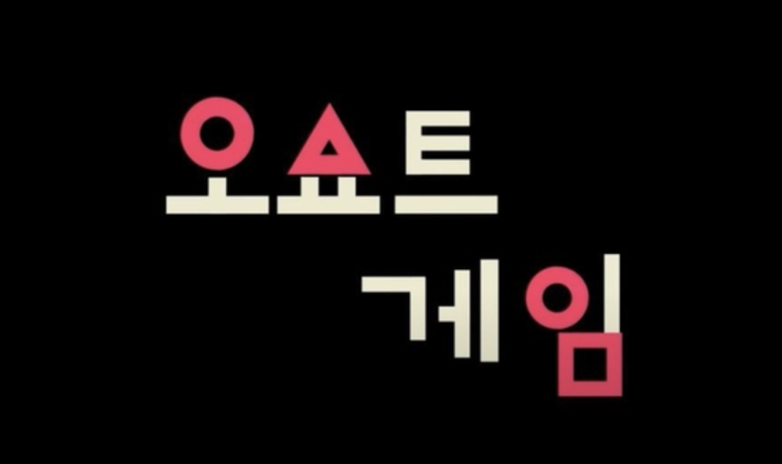 꽉잡아윤기 오징어게임