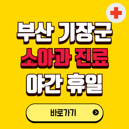 부산 기장군 야간 소아과 진료병원 찾기 ❘ 24시 일요일 주말 연휴 응급진료 추천 잘하는 곳