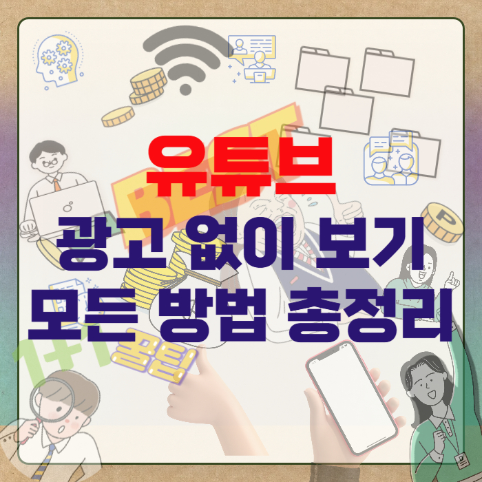 유튜브-광고없이-보기