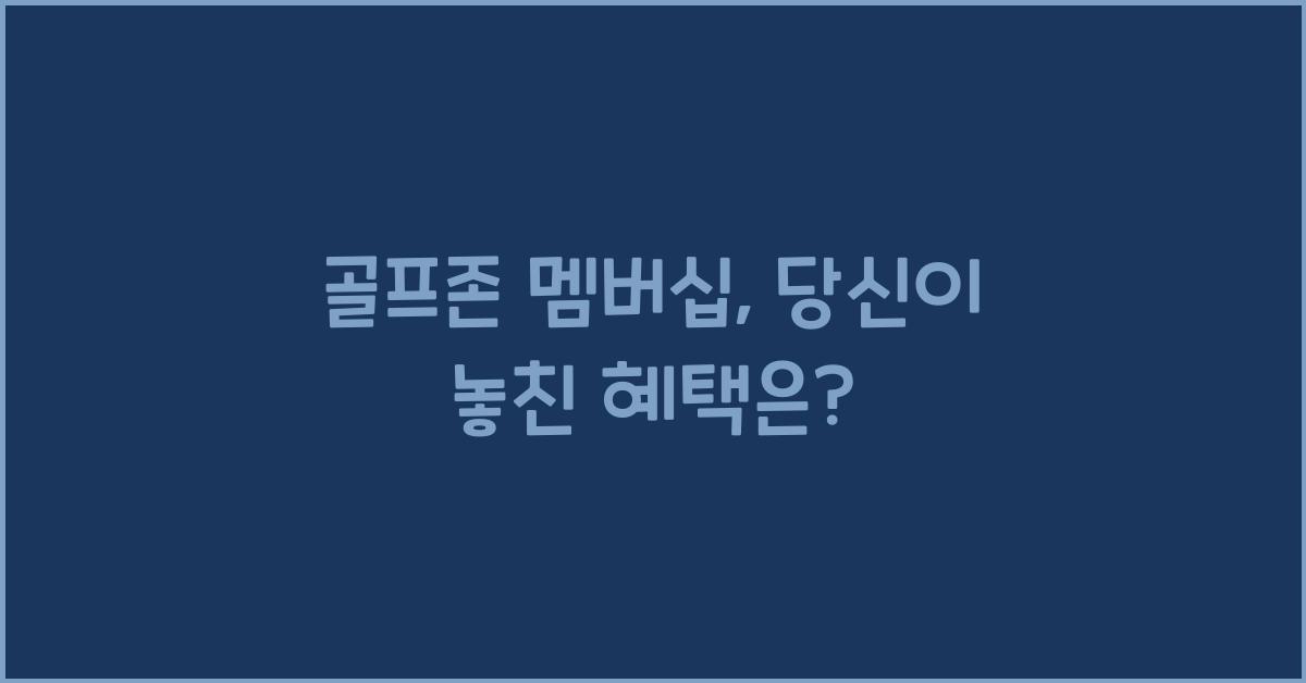 골프존 멤버십