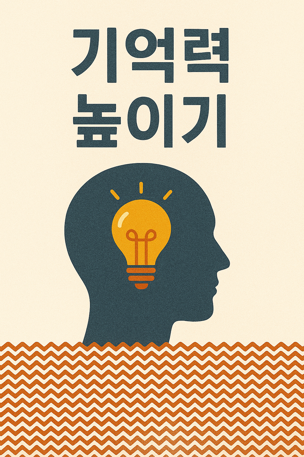 기억력 높이는 법