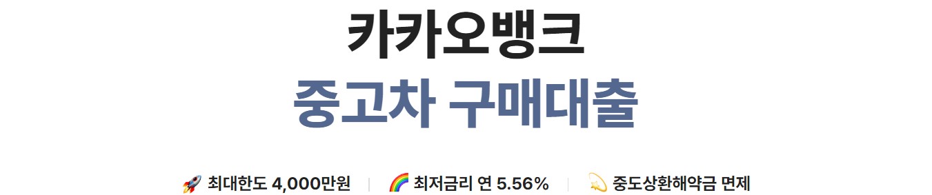 카카오뱅크 중고차 구매 대출