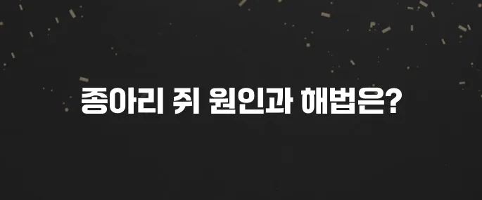 밤에 자다 종아리 쥐? 근육 뭉침 푸는 방법과 원인