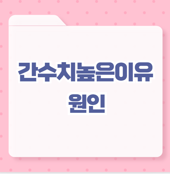 간수치높은이유 원인