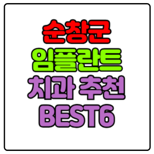 순창군 임플란트 치과 가격 비용 싼 곳,저렴한 곳,잘하는 곳,유명한 곳 BEST6 추천