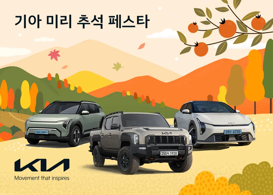 기아 미리 추석 페스타 이벤트 정보 이미지