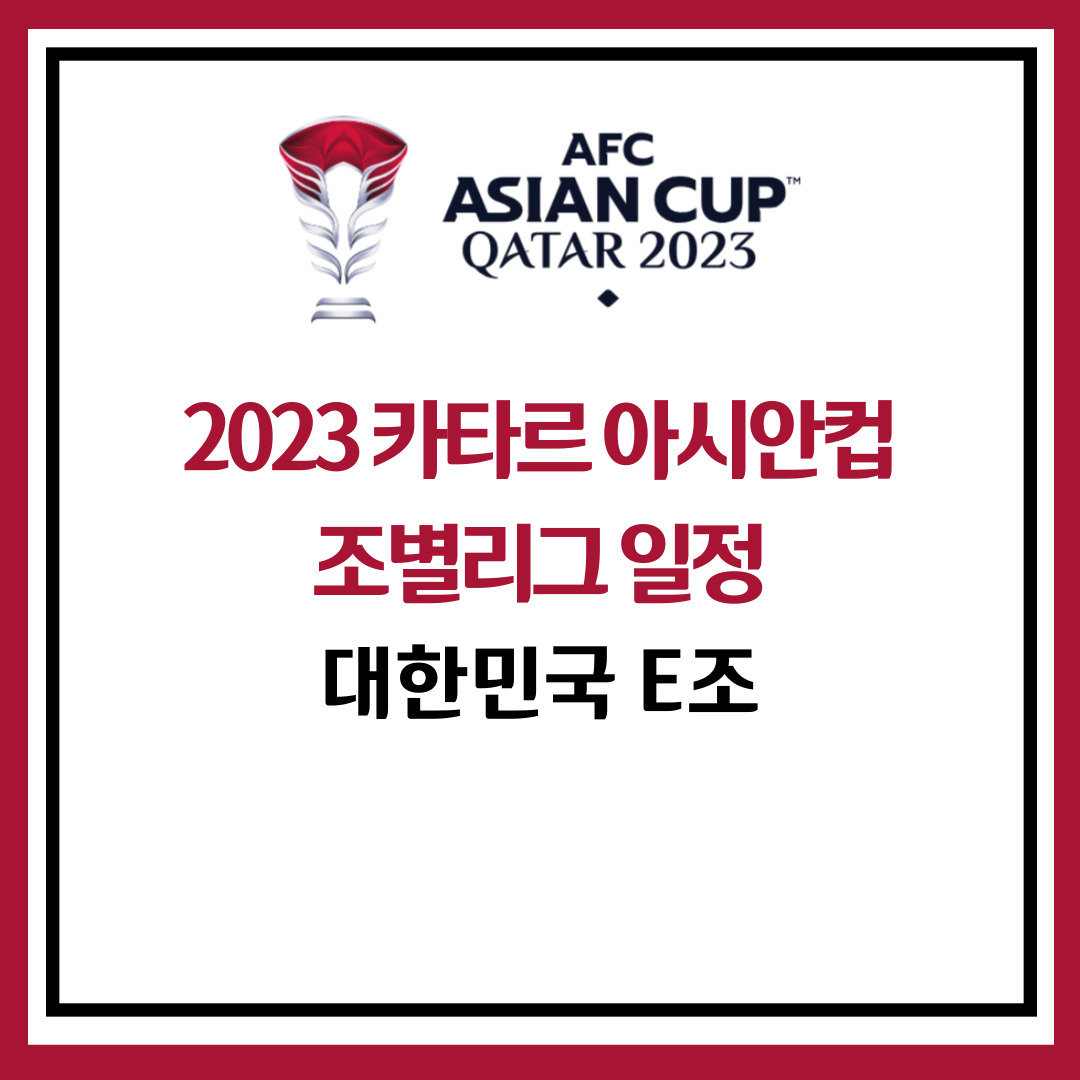 2023 AFC 카타르 아시안컵 조별리그 일정