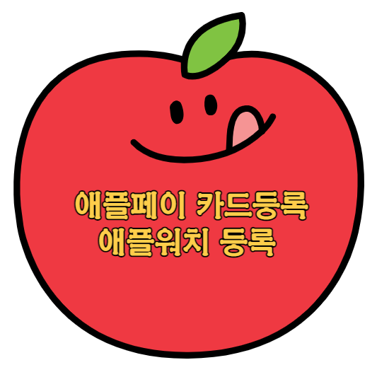 애플페이-카드등록
