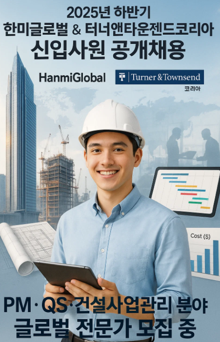 2025년 하반기 한미글로벌 &amp; 터너앤타운젠드코리아 신입사원 공개채용