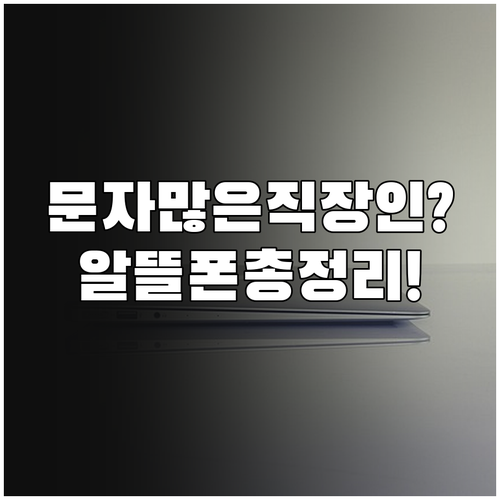 문자를 많이 보내는 직장인을 위한 알..