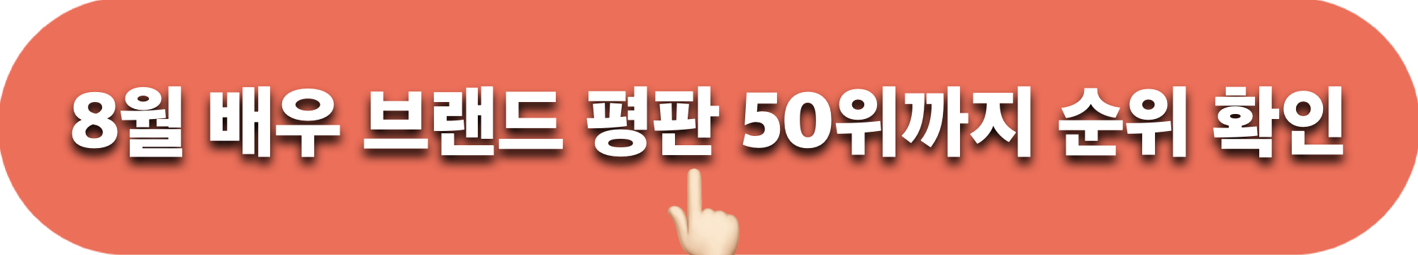 8월드라마배우브랜드_순위50위