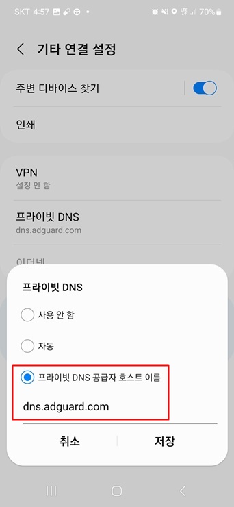 프라이빗 DNS 공급가 호스트 이름에서 dns.adguard.com