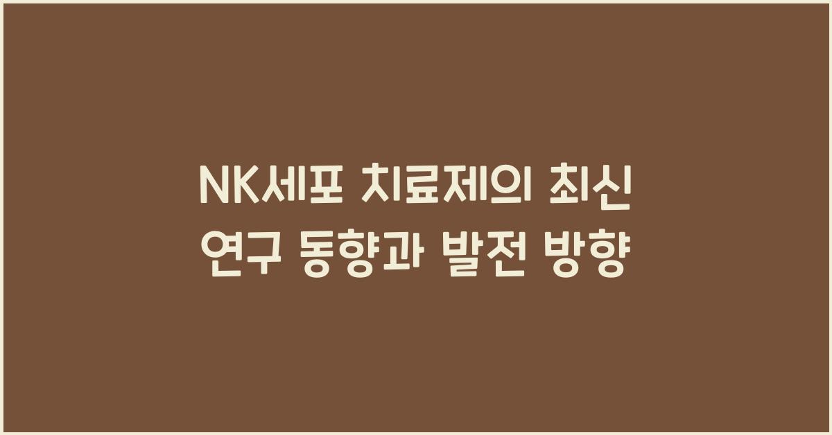 nk세포 치료제