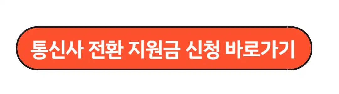 통신사 전환 지원그 신청바로가기