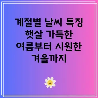 계절별 인사말 예시 모음 영어_8