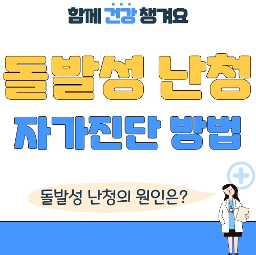 돌발성 난청 원인과 자가진단 방법