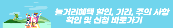 놀거리혜택 할인&#44; 기간&#44; 주의 사항 확인 및 신청 바로가기