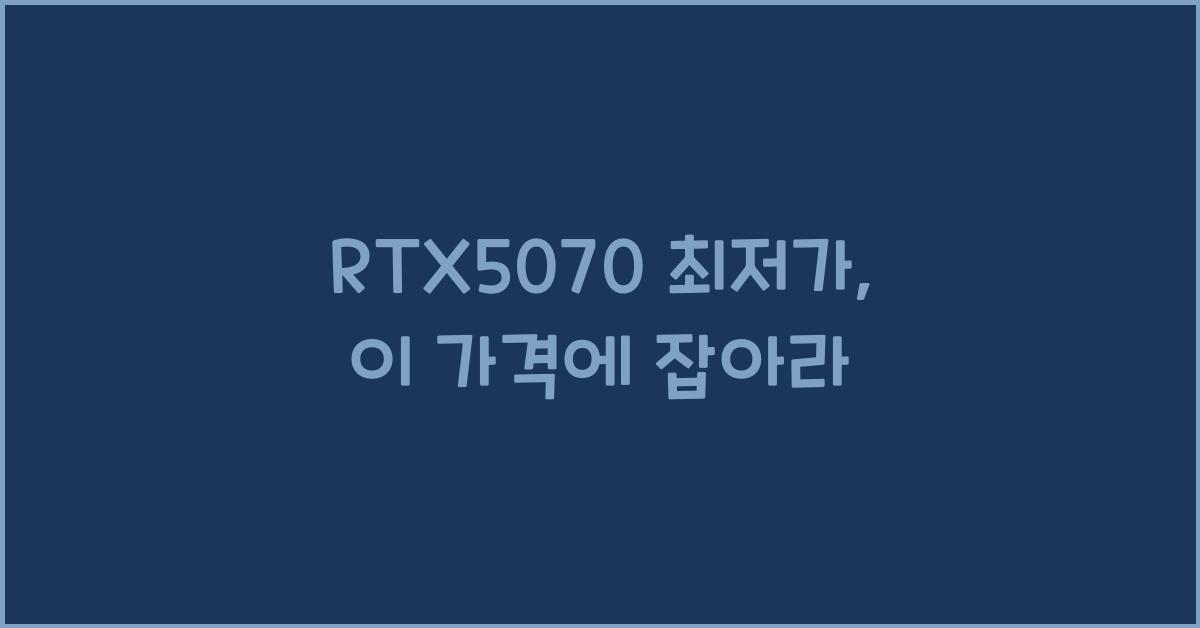 RTX5070 최저가