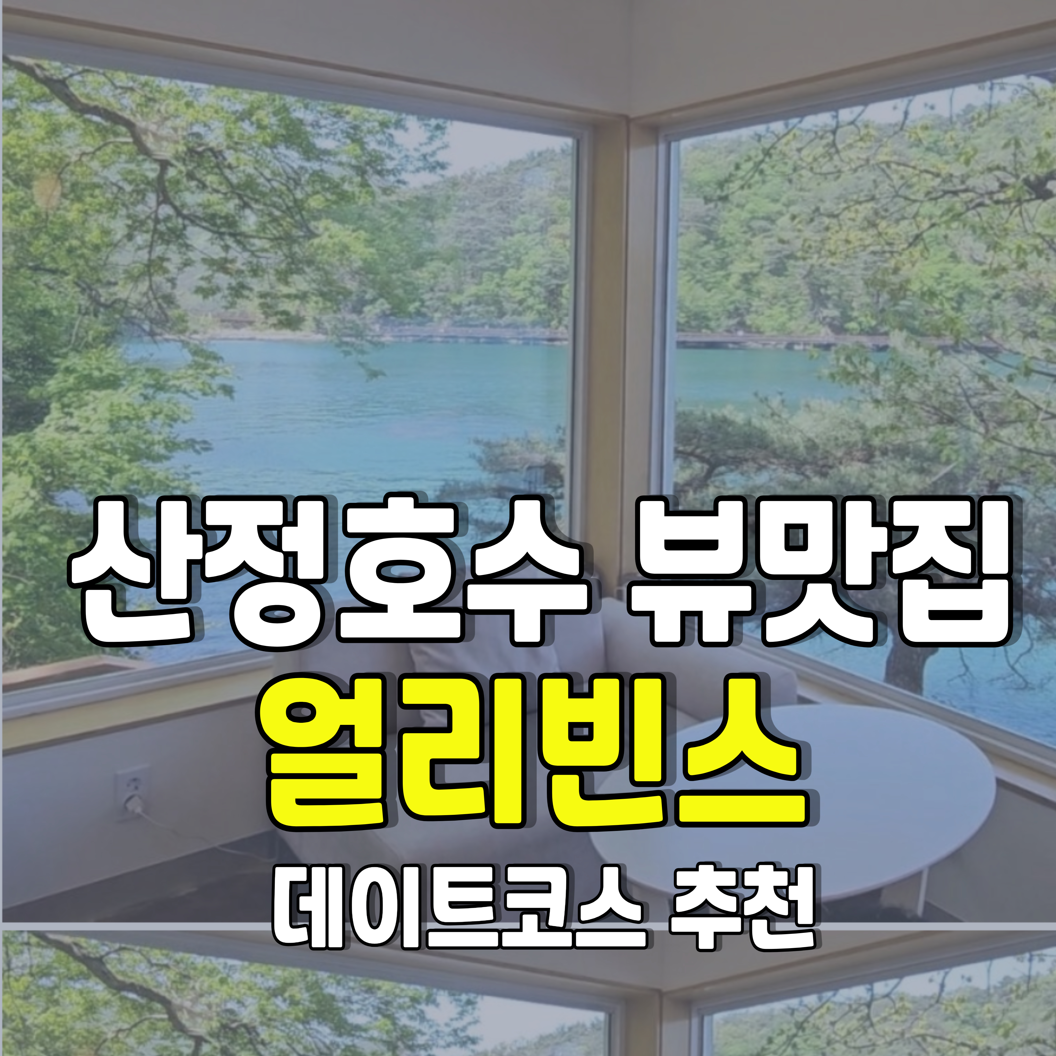 포천-산정호수-뷰맛집-얼리빈스-1