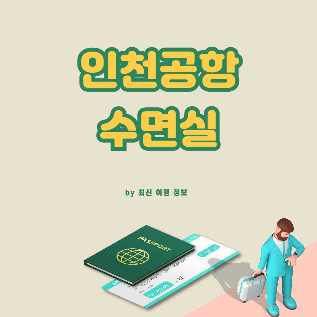인천공항 수면실