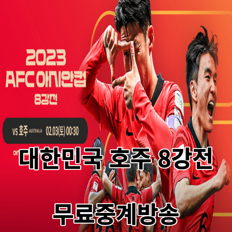 한국 호주8강전