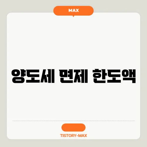 양도세 면제 한도액