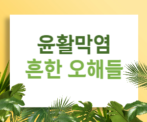 윤활막염, 혹시 오해하고 계신가요? - 진실 규명으로 걱정 끝!