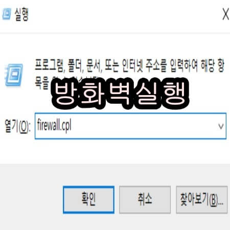 윈도우 방화벽 실행