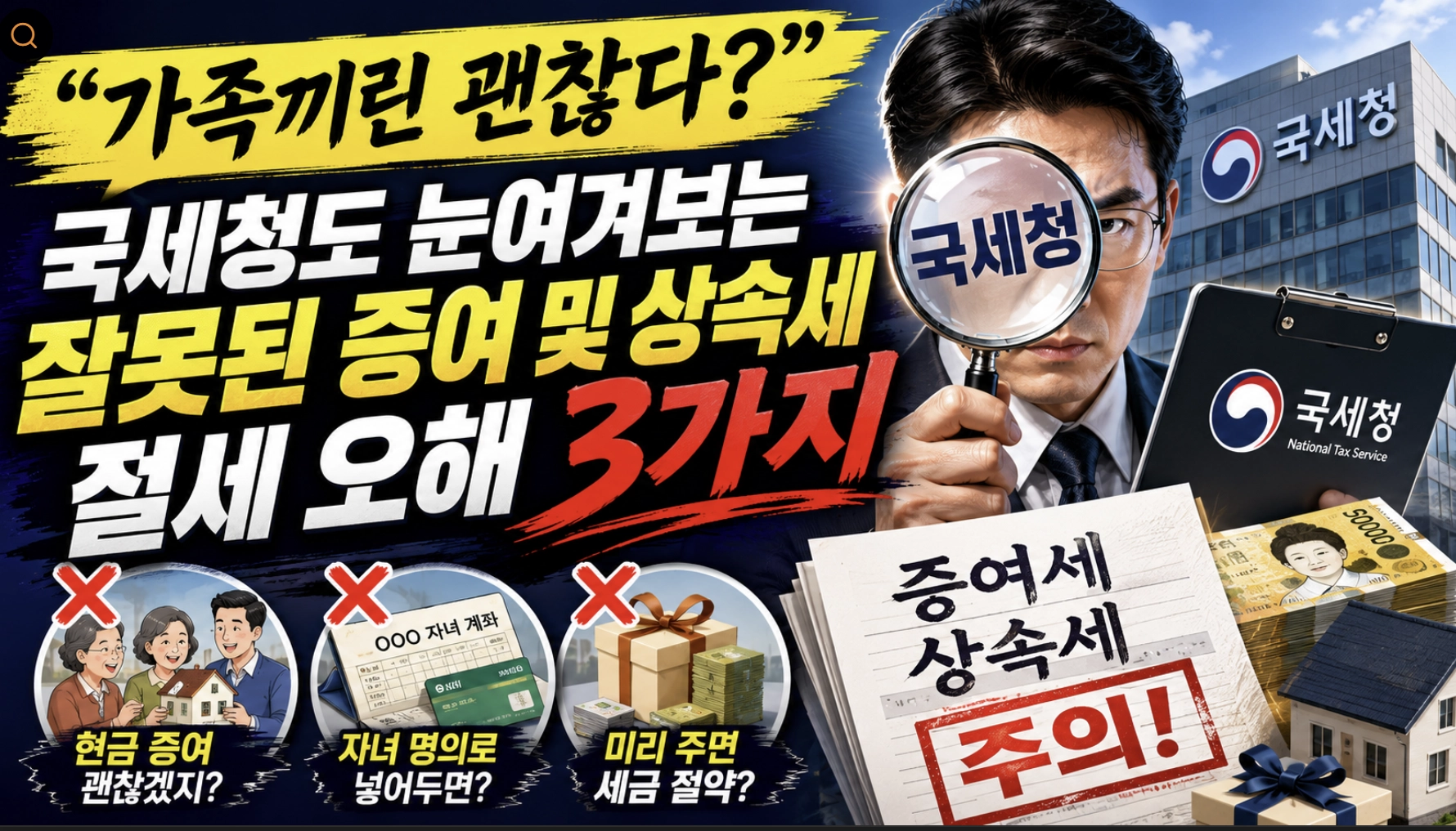 국세청도 눈여겨보는 잘못된 증여 및 상속세 절세