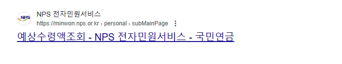 국민연금 예상수령액 조회 홈페이지 접속링크