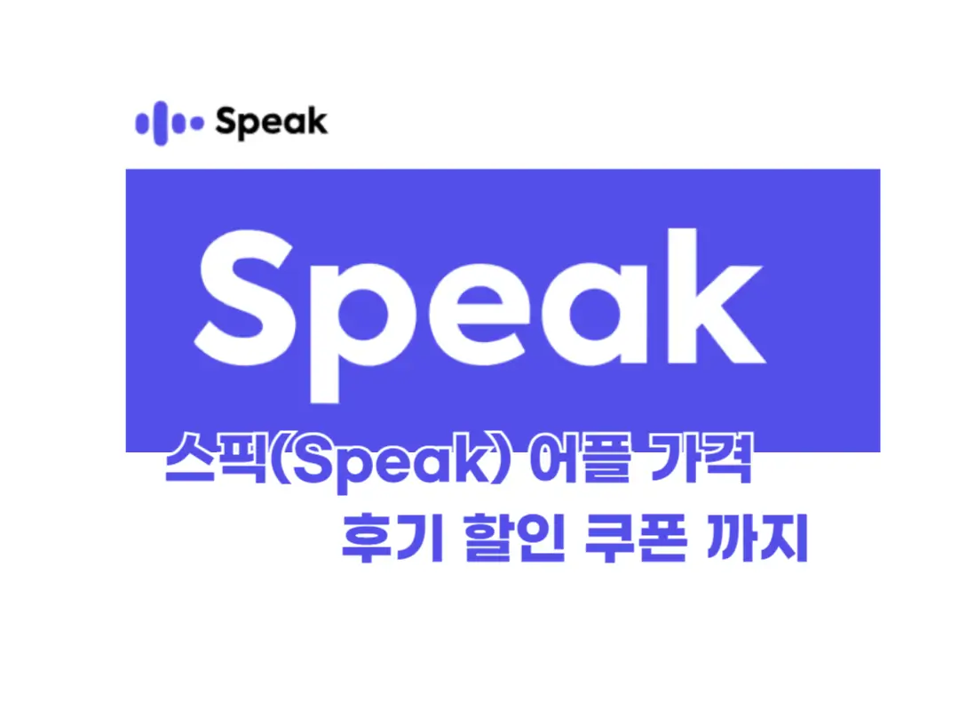 스픽 어플 가격 후기 할인쿠폰까지