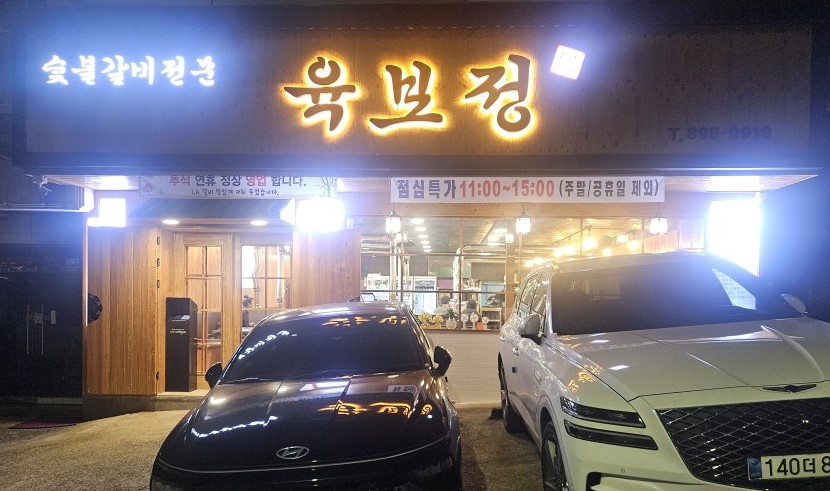 육보정 가게사진