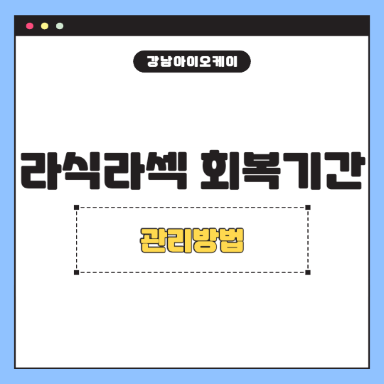 라식라섹회복기간